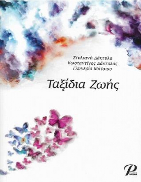 Ταξίδια Ζωής