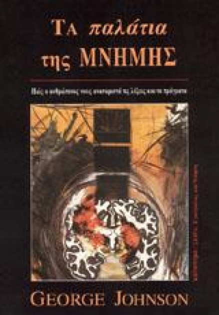 Τα Παλάτια της Μνήμης