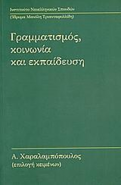 Γραμματισμός, Κοινωνία και Εκπαίδευση