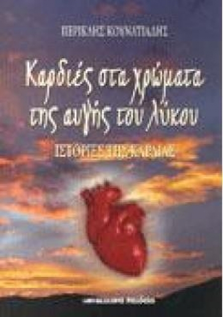 Καρδιές στα Χρώματα της Αυγής του Λύκου