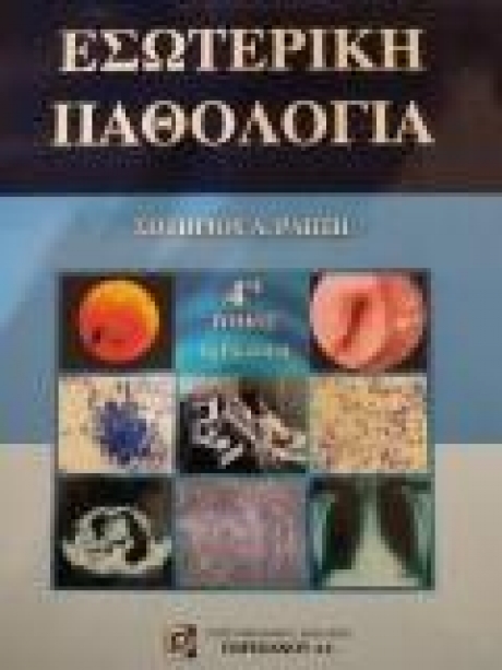 Εσωτερική Παθολογία 4ος Τόμος, 2η Έκδοση