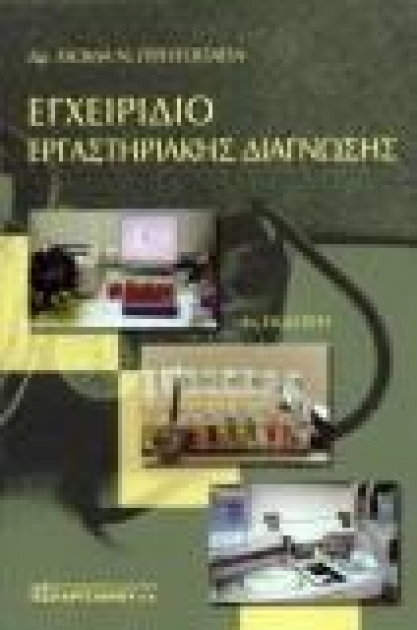 Εγχειρίδιο Εργαστηριακής Διάγνωσης, 4η Έκδοση