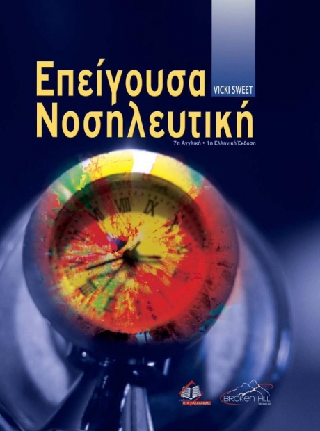 Επείγουσα Νοσηλευτική