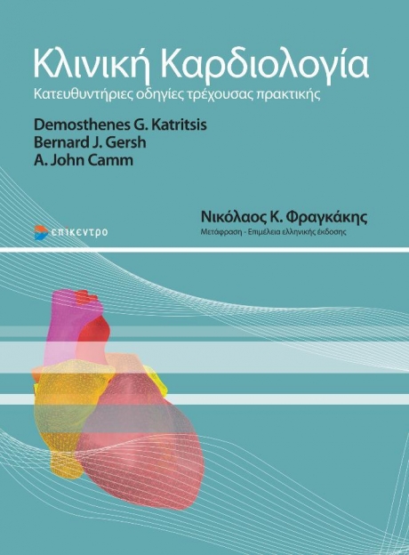 Κλινική Καρδιολογία, Κατευθυντήριες Οδηγίες Τρέχουσας Πρακτικής
