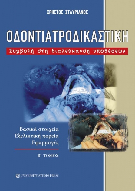 Οδοντιατροδικαστική, Β΄Τόμος