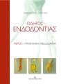 Οδηγός ενδοδοντίας Μέρος Ι: Προκλινική Ενδοδοντία