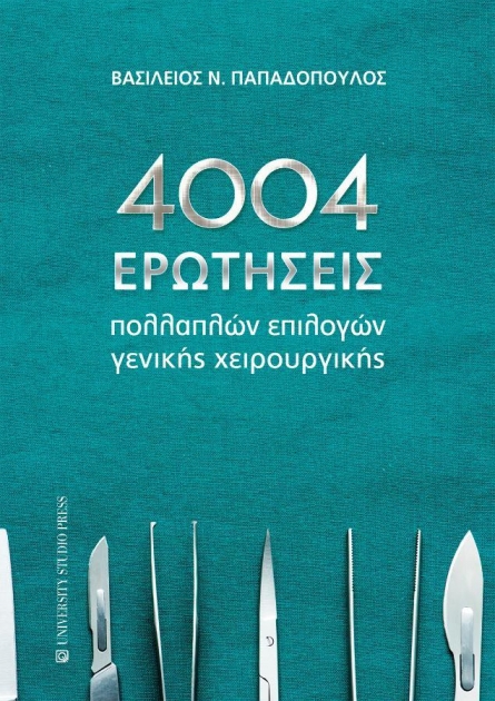 4004 Ερωτήσεις Πολλαπλών Επιλογών Γενικής Χειρουργικής