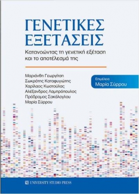 Γενετικές Εξετάσεις, Κατανοώντας τη Γενετική Εξέταση και το Αποτέλεσμά της