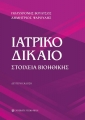 Ιατρικο Δικαιο -Στοιχεία Βιοηθικης, 2η Έκδοση
