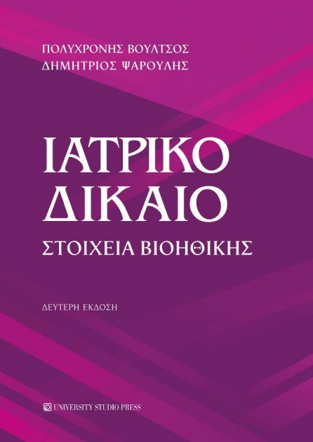 Ιατρικο Δικαιο -Στοιχεία Βιοηθικης, 2η Έκδοση