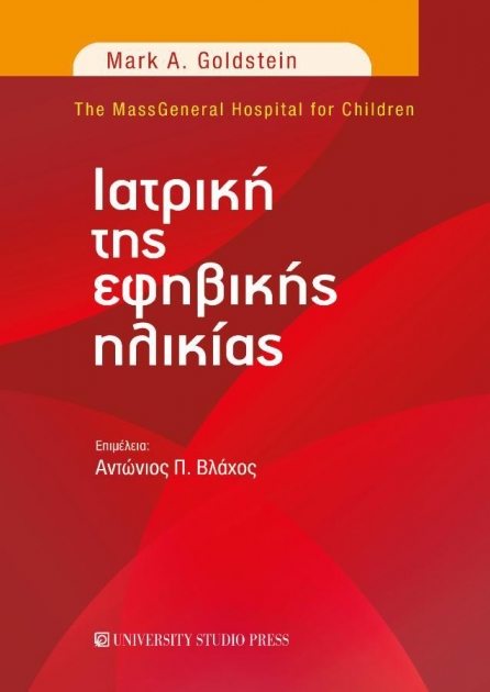 Ιατρική της Εφηβικής Ηλικίας