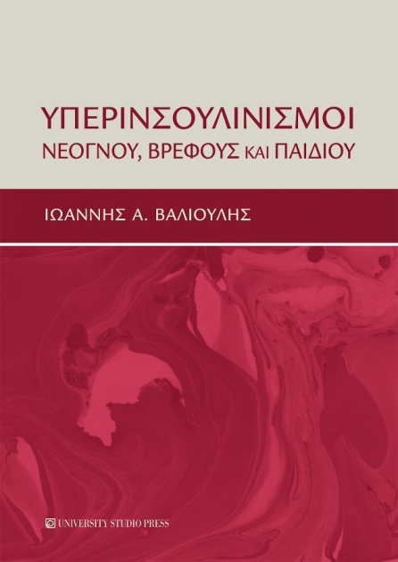 Υπερινσουλινισμοί Νεογνού, Βρέφους και Παιδιού