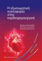 Η Εξωσωματική Κυκλοφορία στην Καρδιοχειρουργική