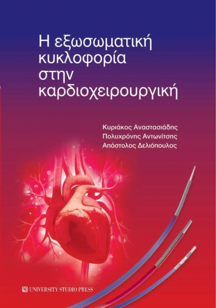 Η Εξωσωματική Κυκλοφορία στην Καρδιοχειρουργική