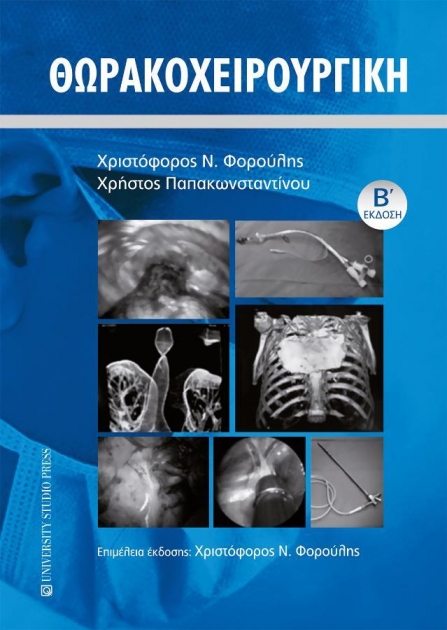 Θωρακοχειρουργική, 2η Έκδοση