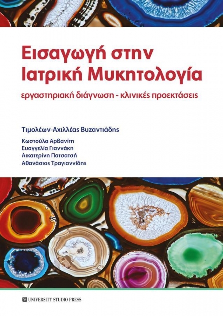 Εισαγωγή στην Ιατρική Μυκητολογία