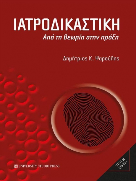 Ιατροδικαστική, 3η Έκδοση
