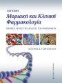 Επίτομη Μοριακή και Κλινική Φαρμακολογία
