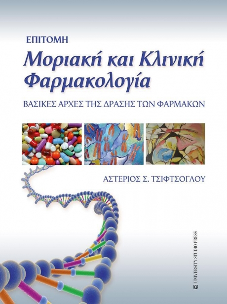 Επίτομη Μοριακή και Κλινική Φαρμακολογία