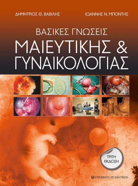 Βασικές Γνώσεις Μαιευτικής και Γυναικολογίας, 3η Έκδοση