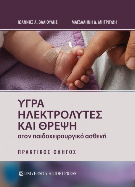 Υγρά, Ηλεκτρολύτες και Θρέψη στον Παιδοχειρουργικό Ασθενή