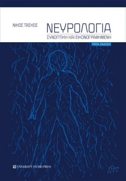 Νευρολογία, 3η Έκδοση
