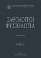 Παθολογική Φυσιολογία, 2η Έκδοση