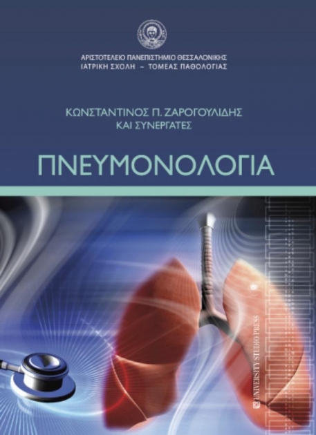 Πνευμονολογία