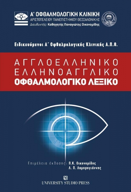 Αγγλοελληνικό – Ελληνοαγγλικό Οφθαλμολογικό Λεξικό