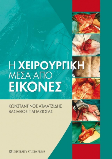 Η Χειρουργική Μέσα από Εικόνες