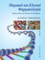 Μοριακή και Κλινική Φαρμακολογία, Τόμος Β`