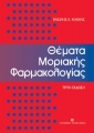 Θέματα Μοριακής Φαρμακολογίας, 3η Έκδοση