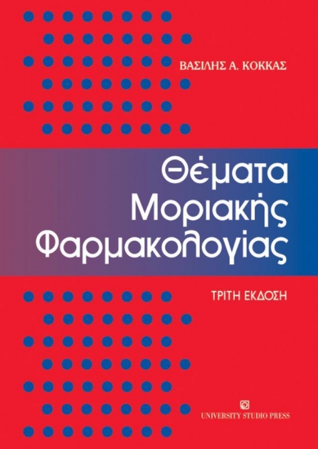 Θέματα Μοριακής Φαρμακολογίας, 3η Έκδοση