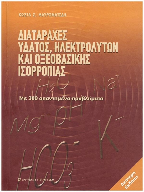 Διαταραχές Ύδατος, Ηλεκτρολυτών και Οξεοβασικής Ισορροπίας, 2η Έκδοση