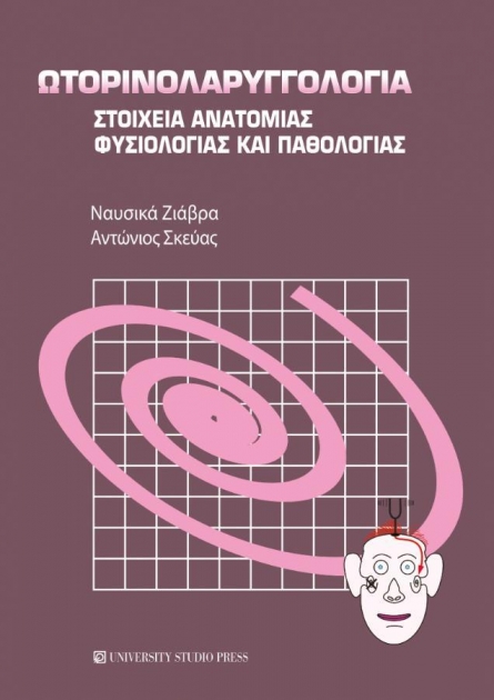 Ωτορινολαρυγγολογία: Στοιχεία Ανατομίας, Φυσιολογίας και Παθολογίας