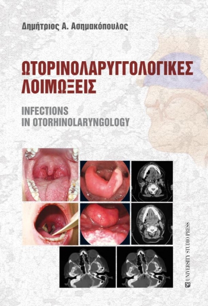 Ωτορινολαρυγγολογικές λοιμώξεις