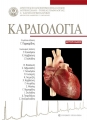 Καρδιολογία, 2η Έκδοση