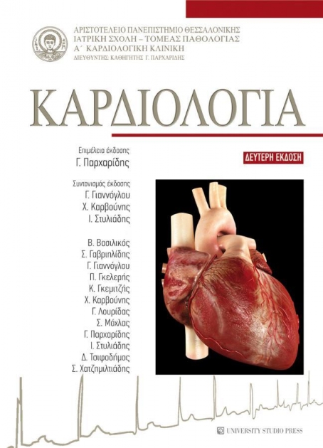 Καρδιολογία, 2η Έκδοση