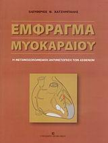 Έμφραγμα Μυοκαρδίου: Η Μετανοσοκομειακή Αντιμετώπιση των Ασθενών