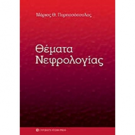 Θέματα Νεφρολογίας