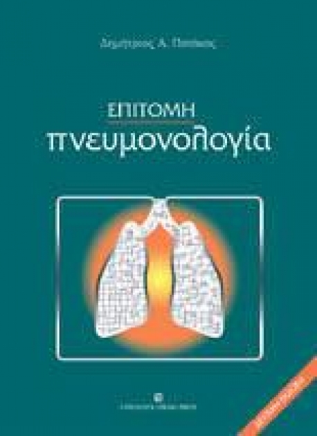 Επίτομη Πνευμονολογία