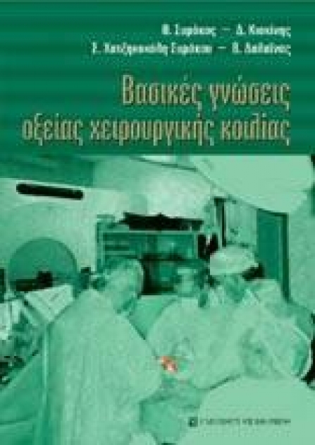 Βασικές Γνώσεις Οξείας Χειρουργικής Κοιλίας