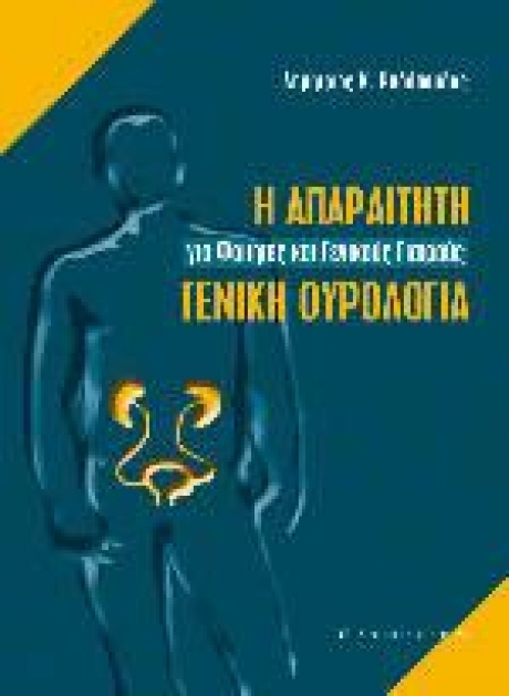 Η Απαραίτητη Γενική Ουρολογία, Για Φοιτητές και Γενικούς γιατρούς