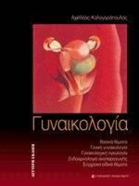 Γυναικολογία, 2η Έκδοση