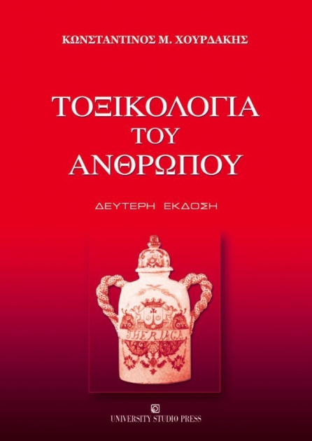 Τοξικολογία του Ανθρώπου, 2η Έκδοση