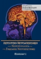 Λειτουργική Νευροαπεικόνιση στην Νευροψυχολογία και στις Γνωσιακές Νευροεπιστήμες