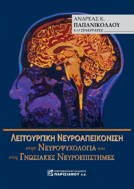 Λειτουργική Νευροαπεικόνιση στην Νευροψυχολογία και στις Γνωσιακές Νευροεπιστήμες
