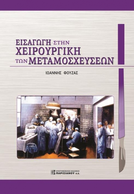 Εισαγωγή στις Μεταμοσχεύσεις Οργάνων