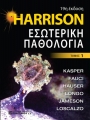 Harrison Εσωτερική Παθολογία, Τόμος Α`, 19η Έκδοση