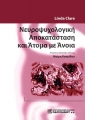 Νευροψυχολογική Αποκατάσταση και Άτομα ΜΕ Άνοια